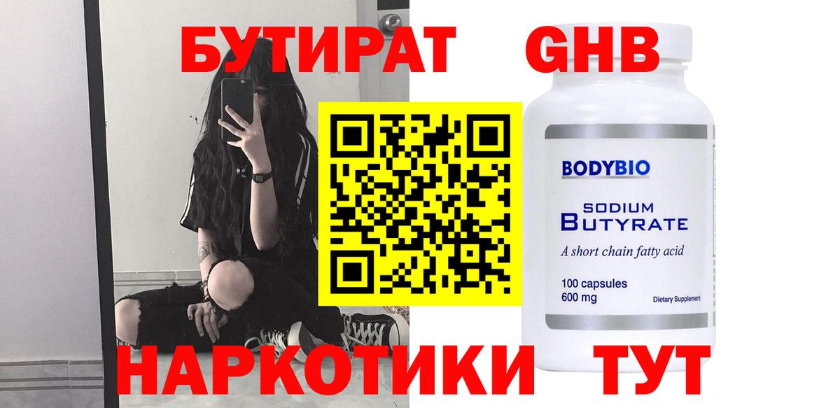 БУТИРАТ GHB Новозыбков