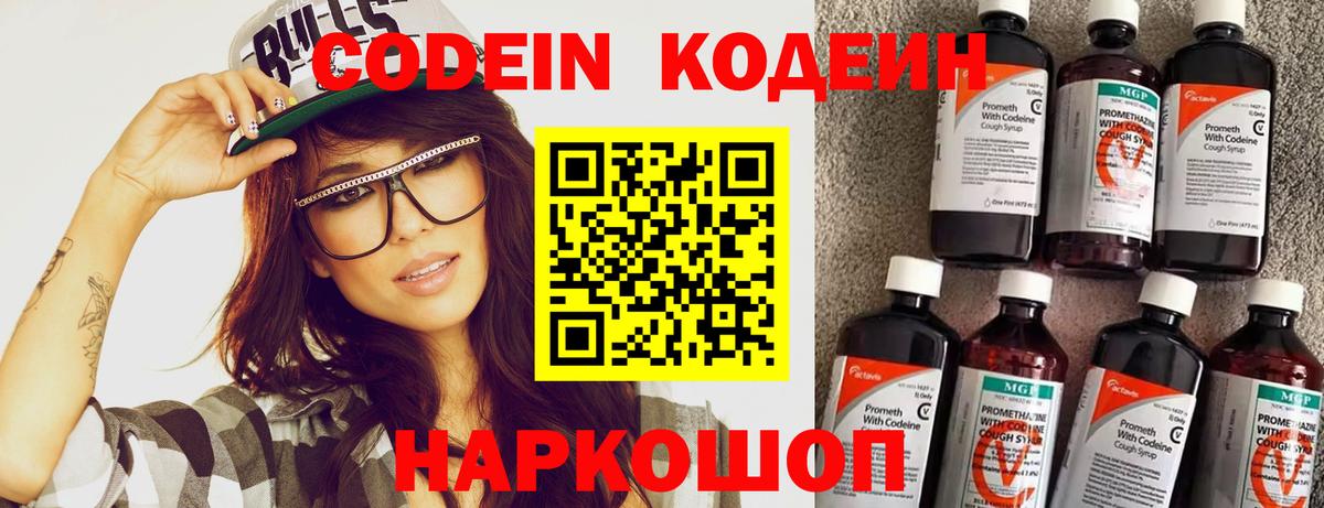 Codein напиток Lean (лин)  Вход с VPN  Новозыбков 